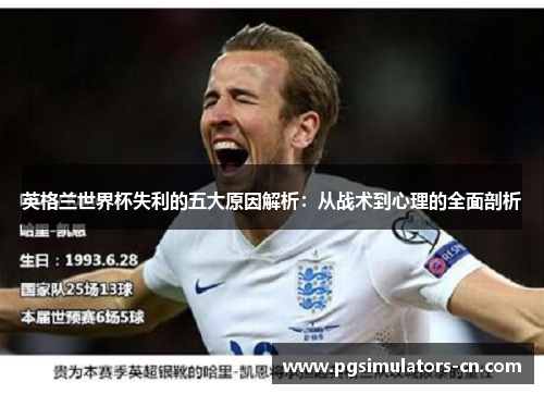 英格兰世界杯失利的五大原因解析：从战术到心理的全面剖析