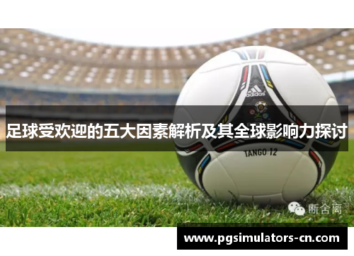 足球受欢迎的五大因素解析及其全球影响力探讨