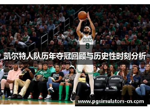 凯尔特人队历年夺冠回顾与历史性时刻分析