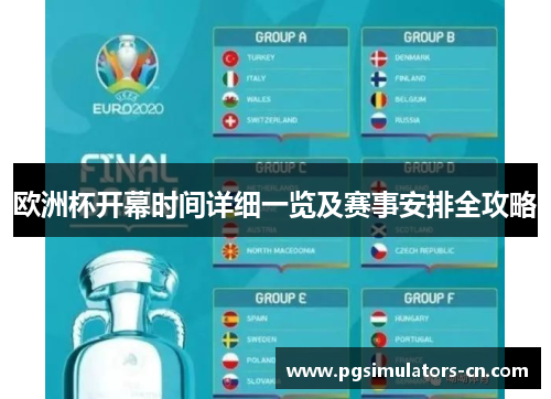 欧洲杯开幕时间详细一览及赛事安排全攻略 欧洲杯开幕时间详细一览及赛事安排全攻略