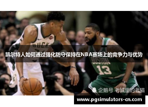 凯尔特人如何通过强化防守保持在NBA赛场上的竞争力与优势 凯尔特人如何通过强化防守保持在NBA赛场上的竞争力与优势