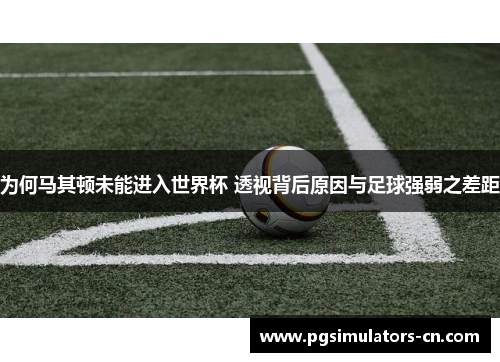 为何马其顿未能进入世界杯 透视背后原因与足球强弱之差距