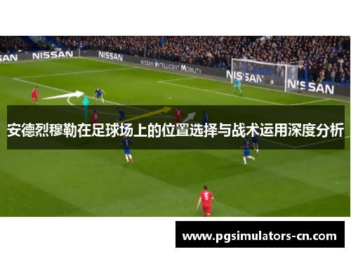 安德烈穆勒在足球场上的位置选择与战术运用深度分析