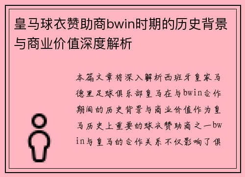 皇马球衣赞助商bwin时期的历史背景与商业价值深度解析 皇马球衣赞助商bwin时期的历史背景与商业价值深度解析