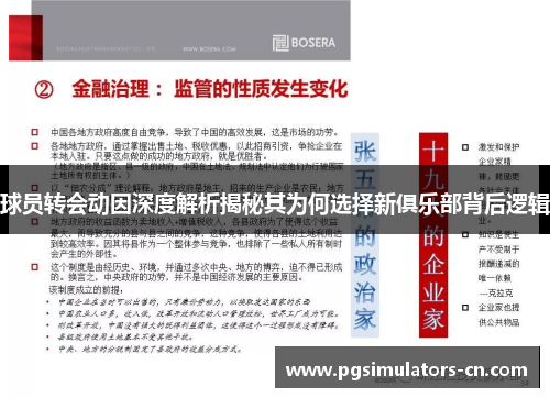 球员转会动因深度解析揭秘其为何选择新俱乐部背后逻辑