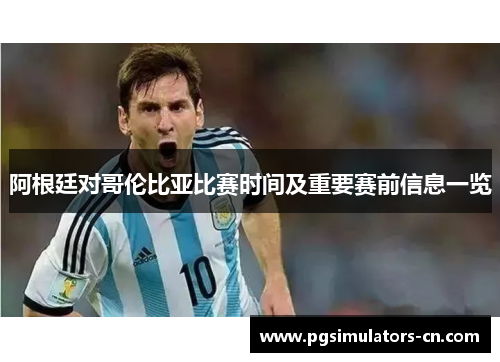 阿根廷对哥伦比亚比赛时间及重要赛前信息一览