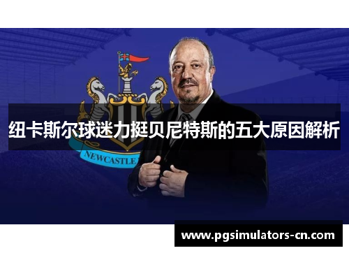 纽卡斯尔球迷力挺贝尼特斯的五大原因解析