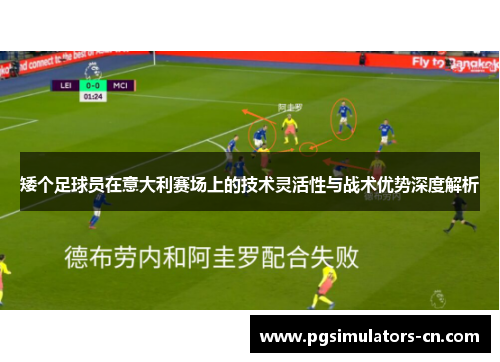 矮个足球员在意大利赛场上的技术灵活性与战术优势深度解析