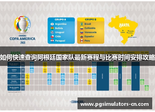 如何快速查询阿根廷国家队最新赛程与比赛时间安排攻略 如何快速查询阿根廷国家队最新赛程与比赛时间安排攻略