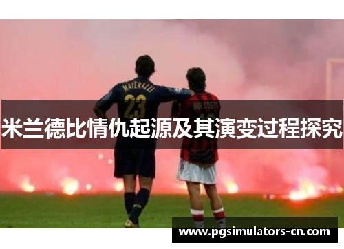 米兰德比情仇起源及其演变过程探究