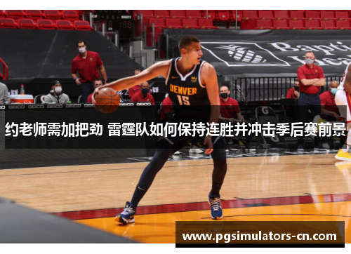 约老师需加把劲 雷霆队如何保持连胜并冲击季后赛前景