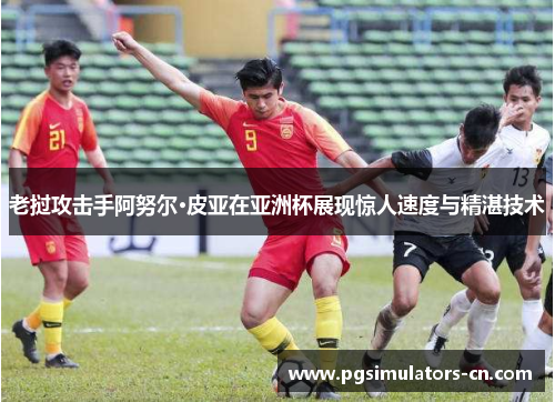 老挝攻击手阿努尔·皮亚在亚洲杯展现惊人速度与精湛技术 老挝攻击手阿努尔·皮亚在亚洲杯展现惊人速度与精湛技术