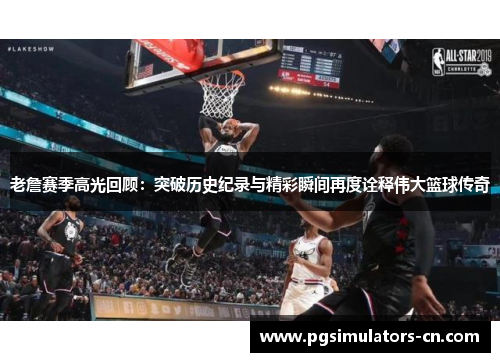 老詹赛季高光回顾:突破历史纪录与精彩瞬间再度诠释伟大篮球传奇 老詹赛季高光回顾:突破历史纪录与精彩瞬间再度诠释伟大篮球传奇