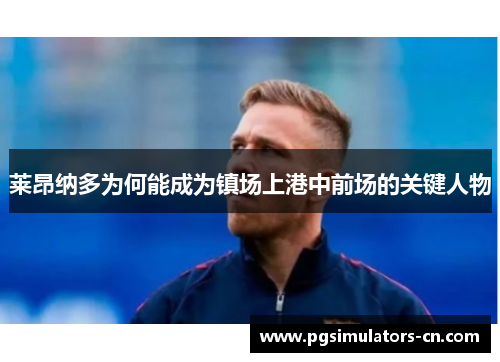 莱昂纳多为何能成为镇场上港中前场的关键人物