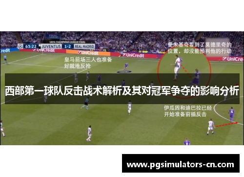 西部第一球队反击战术解析及其对冠军争夺的影响分析 西部第一球队反击战术解析及其对冠军争夺的影响分析