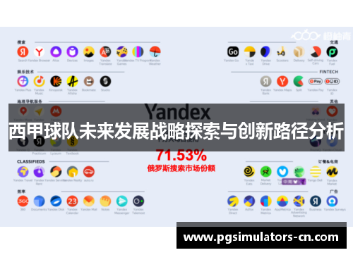 西甲球队未来发展战略探索与创新路径分析 西甲球队未来发展战略探索与创新路径分析