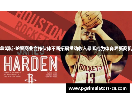 詹姆斯·哈登商业合作伙伴不断拓展带动收入暴涨成为体育界新商机 詹姆斯·哈登商业合作伙伴不断拓展带动收入暴涨成为体育界新商机