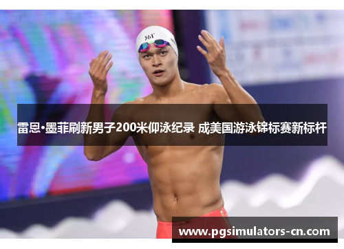 雷恩·墨菲刷新男子200米仰泳纪录 成美国游泳锦标赛新标杆 雷恩·墨菲刷新男子200米仰泳纪录 成美国游泳锦标赛新标杆
