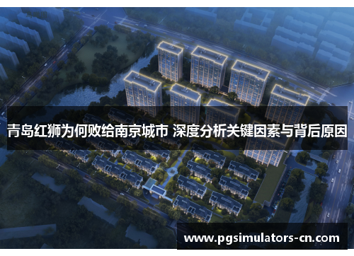 青岛红狮为何败给南京城市 深度分析关键因素与背后原因