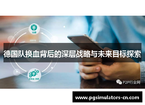 德国队换血背后的深层战略与未来目标探索