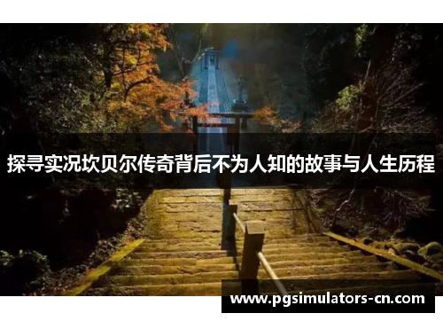 探寻实况坎贝尔传奇背后不为人知的故事与人生历程 探寻实况坎贝尔传奇背后不为人知的故事与人生历程