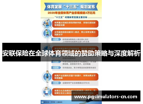 安联保险在全球体育领域的赞助策略与深度解析 安联保险在全球体育领域的赞助策略与深度解析