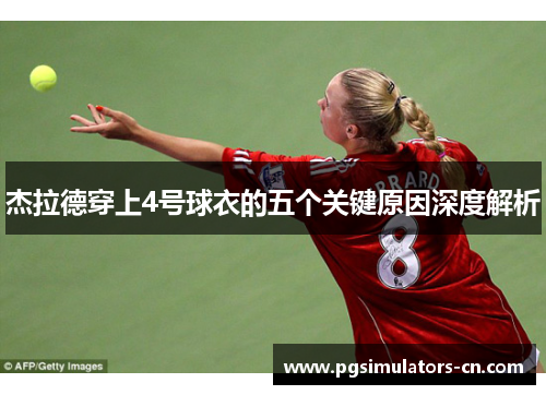 杰拉德穿上4号球衣的五个关键原因深度解析 杰拉德穿上4号球衣的五个关键原因深度解析