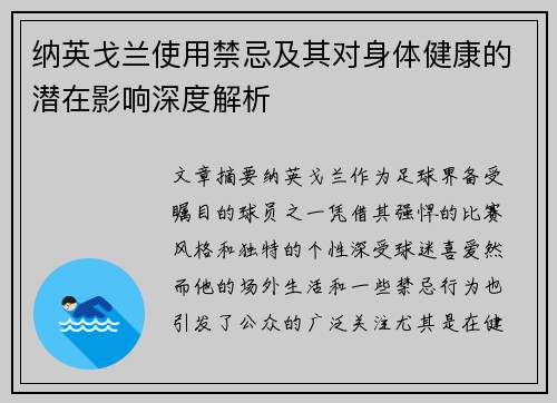 纳英戈兰使用禁忌及其对身体健康的潜在影响深度解析