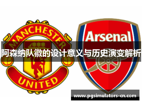 阿森纳队徽的设计意义与历史演变解析 阿森纳队徽的设计意义与历史演变解析