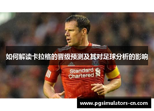 如何解读卡拉格的晋级预测及其对足球分析的影响