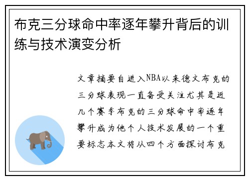 布克三分球命中率逐年攀升背后的训练与技术演变分析 布克三分球命中率逐年攀升背后的训练与技术演变分析