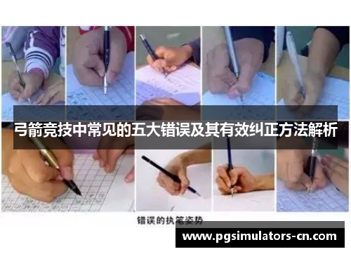 弓箭竞技中常见的五大错误及其有效纠正方法解析 弓箭竞技中常见的五大错误及其有效纠正方法解析