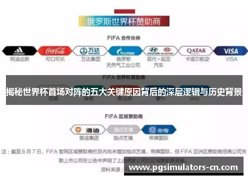 揭秘世界杯首场对阵的五大关键原因背后的深层逻辑与历史背景