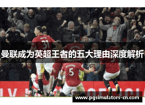 曼联成为英超王者的五大理由深度解析 曼联成为英超王者的五大理由深度解析