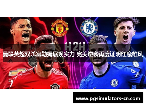 曼联英超双杀富勒姆展现实力 完美逆袭再度证明红魔雄风