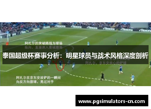 泰国超级杯赛事分析：明星球员与战术风格深度剖析