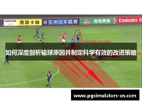 如何深度剖析输球原因并制定科学有效的改进策略 如何深度剖析输球原因并制定科学有效的改进策略