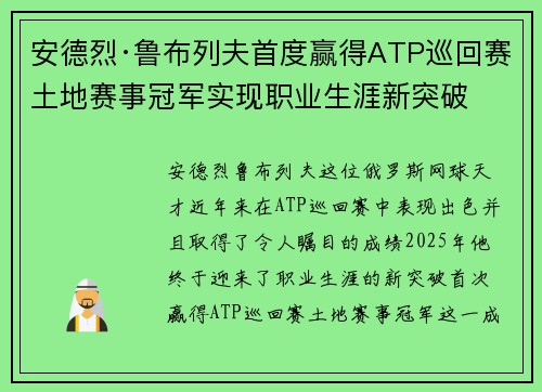 安德烈·鲁布列夫首度赢得ATP巡回赛土地赛事冠军实现职业生涯新突破