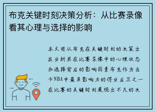 布克关键时刻决策分析：从比赛录像看其心理与选择的影响