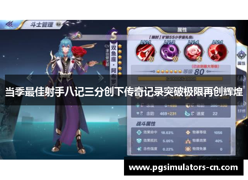 当季最佳射手八记三分创下传奇记录突破极限再创辉煌 当季最佳射手八记三分创下传奇记录突破极限再创辉煌