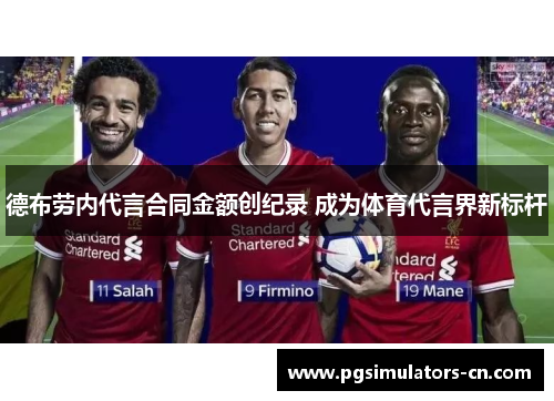 德布劳内代言合同金额创纪录 成为体育代言界新标杆