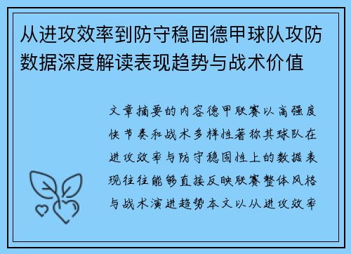 从进攻效率到防守稳固德甲球队攻防数据深度解读表现趋势与战术价值