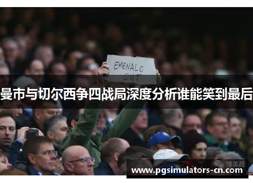 曼市与切尔西争四战局深度分析谁能笑到最后