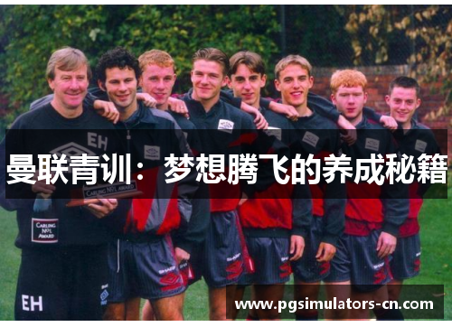 曼联青训：梦想腾飞的养成秘籍