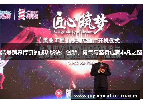 清爱跨界传奇的成功秘诀：创新、勇气与坚持成就非凡之路