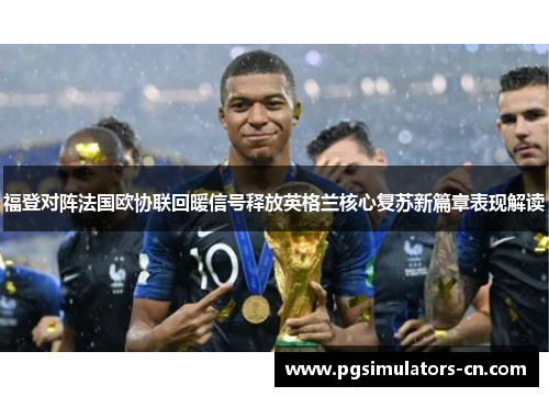 福登对阵法国欧协联回暖信号释放英格兰核心复苏新篇章表现解读
