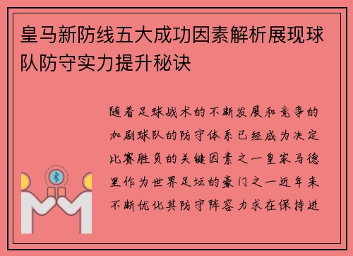 皇马新防线五大成功因素解析展现球队防守实力提升秘诀