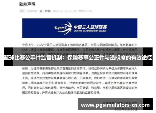 篮球比赛公平性监管机制:保障赛事公正性与透明度的有效途径 篮球比赛公平性监管机制:保障赛事公正性与透明度的有效途径