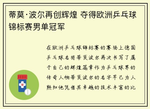蒂莫·波尔再创辉煌 夺得欧洲乒乓球锦标赛男单冠军