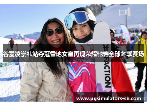 谷爱凌崇礼站夺冠雪地女皇再现荣耀驰骋全球冬季赛场 谷爱凌崇礼站夺冠雪地女皇再现荣耀驰骋全球冬季赛场